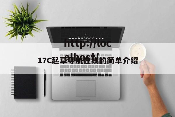 17C起草导航在线的简单介绍