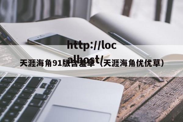 天涯海角91版含羞草（天涯海角优优草）